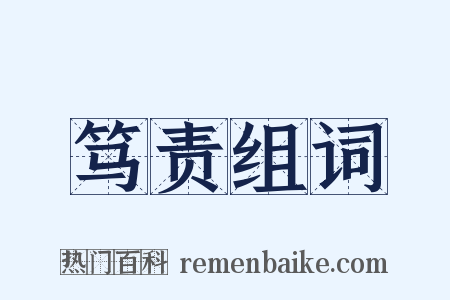 笃责组词是什么意思的图片